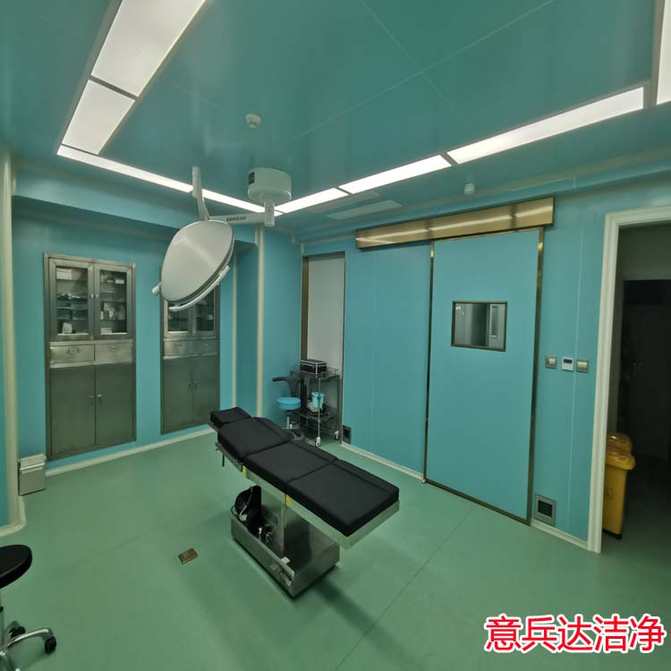 河北醫(yī)院潔凈手術(shù)室裝修裝飾廠家意兵達(dá)潔凈